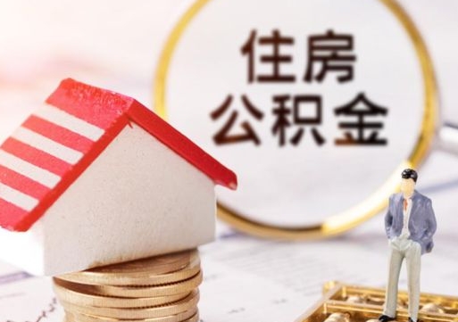 醴陵离职公积金取（离职提取住房公积金）