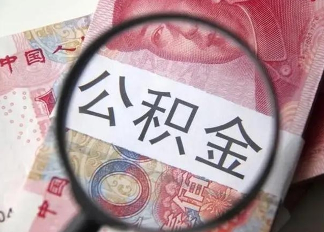 醴陵离职公积金可以取钱吗（离职了,公积金可以取现金吗）