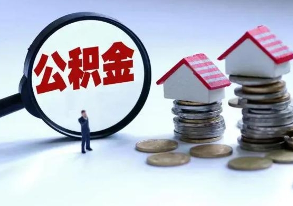 醴陵离职后的住房公积金怎么取（离职后住房公积金怎么全部取出）