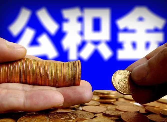 醴陵公积金的取办理（取住房公积金流程）